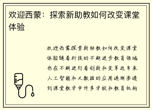 欢迎西蒙：探索新助教如何改变课堂体验