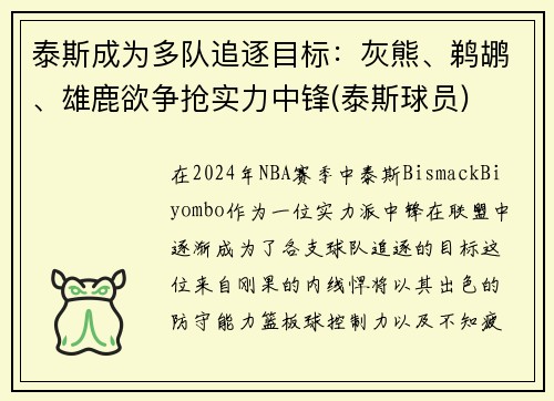 泰斯成为多队追逐目标：灰熊、鹈鹕、雄鹿欲争抢实力中锋(泰斯球员)