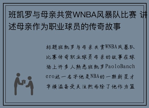 班凯罗与母亲共赏WNBA风暴队比赛 讲述母亲作为职业球员的传奇故事