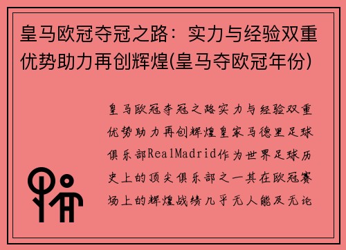 皇马欧冠夺冠之路：实力与经验双重优势助力再创辉煌(皇马夺欧冠年份)