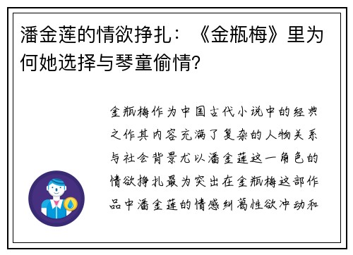 潘金莲的情欲挣扎：《金瓶梅》里为何她选择与琴童偷情？