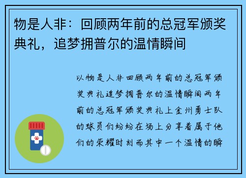 物是人非：回顾两年前的总冠军颁奖典礼，追梦拥普尔的温情瞬间