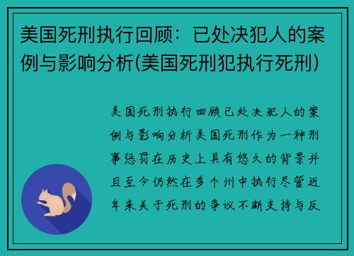 美国死刑执行回顾：已处决犯人的案例与影响分析(美国死刑犯执行死刑)