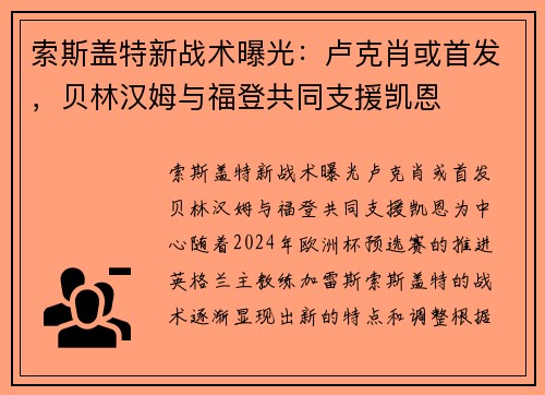 索斯盖特新战术曝光：卢克肖或首发，贝林汉姆与福登共同支援凯恩