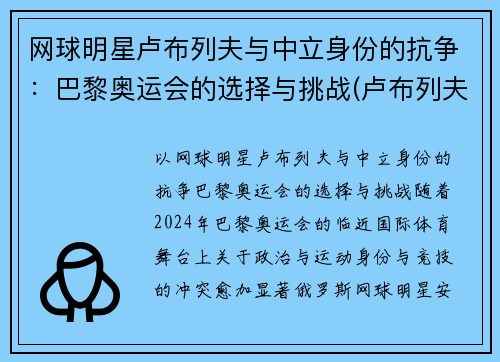 网球明星卢布列夫与中立身份的抗争：巴黎奥运会的选择与挑战(卢布列夫澳网)