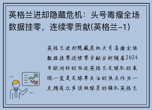 英格兰进却隐藏危机：头号毒瘤全场数据挂零，连续零贡献(英格兰-1)