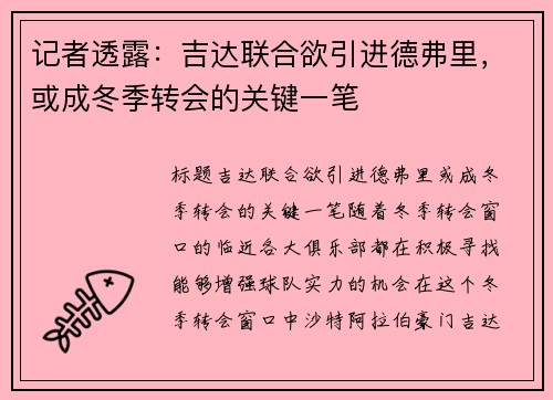 记者透露：吉达联合欲引进德弗里，或成冬季转会的关键一笔