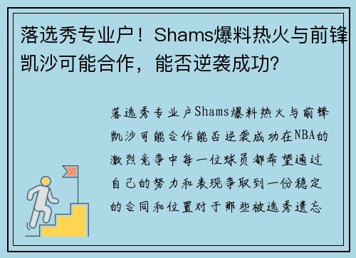 落选秀专业户！Shams爆料热火与前锋凯沙可能合作，能否逆袭成功？