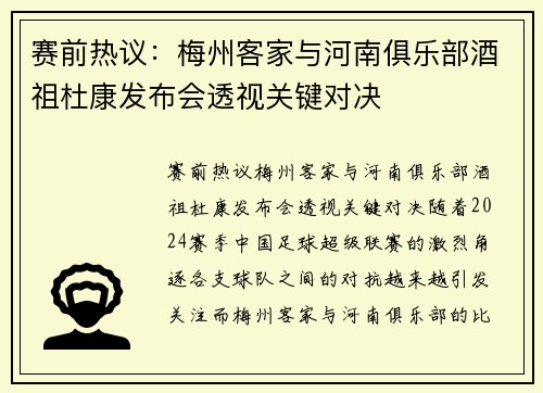 赛前热议：梅州客家与河南俱乐部酒祖杜康发布会透视关键对决
