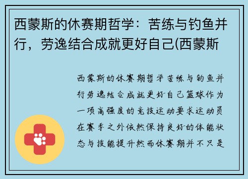 西蒙斯的休赛期哲学：苦练与钓鱼并行，劳逸结合成就更好自己(西蒙斯 续约)