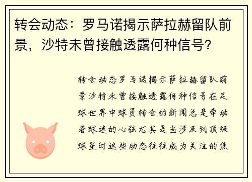 转会动态：罗马诺揭示萨拉赫留队前景，沙特未曾接触透露何种信号？