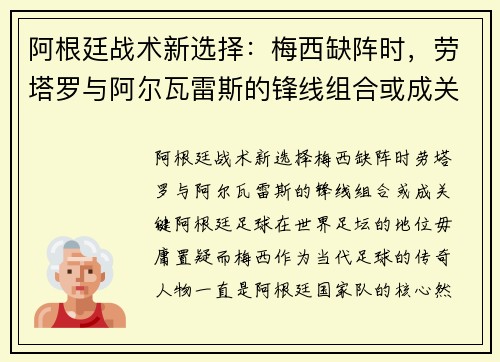 阿根廷战术新选择：梅西缺阵时，劳塔罗与阿尔瓦雷斯的锋线组合或成关键