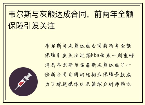 韦尔斯与灰熊达成合同，前两年全额保障引发关注