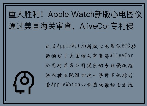重大胜利！Apple Watch新版心电图仪通过美国海关审查，AliveCor专利侵权指控被驳回