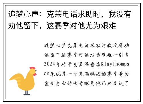 追梦心声：克莱电话求助时，我没有劝他留下，这赛季对他尤为艰难