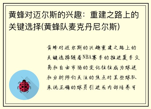 黄蜂对迈尔斯的兴趣：重建之路上的关键选择(黄蜂队麦克丹尼尔斯)