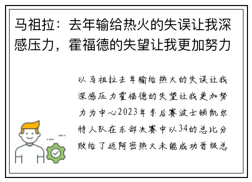马祖拉：去年输给热火的失误让我深感压力，霍福德的失望让我更加努力