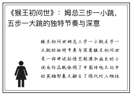《猴王初问世》：姆总三步一小跳，五步一大跳的独特节奏与深意