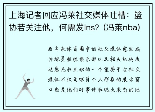 上海记者回应冯莱社交媒体吐槽：篮协若关注他，何需发Ins？(冯莱nba)