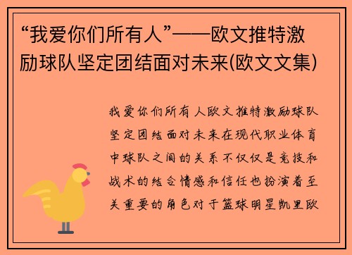 “我爱你们所有人”——欧文推特激励球队坚定团结面对未来(欧文文集)
