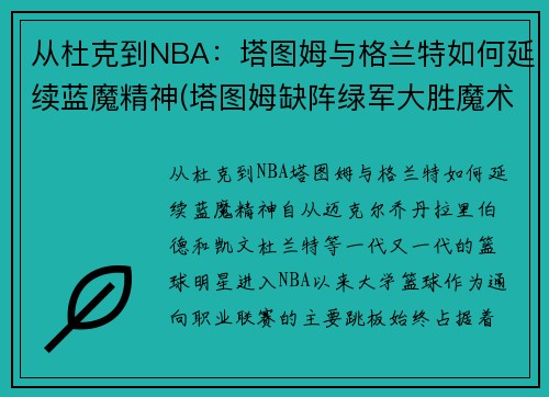 从杜克到NBA：塔图姆与格兰特如何延续蓝魔精神(塔图姆缺阵绿军大胜魔术)