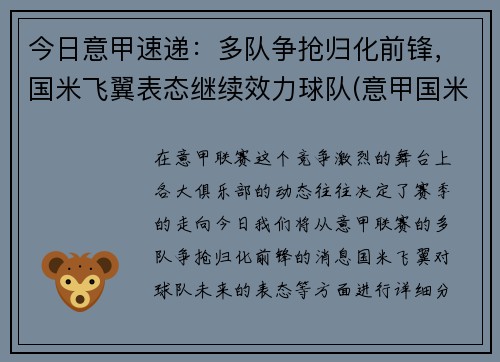 今日意甲速递：多队争抢归化前锋，国米飞翼表态继续效力球队(意甲国米转会)