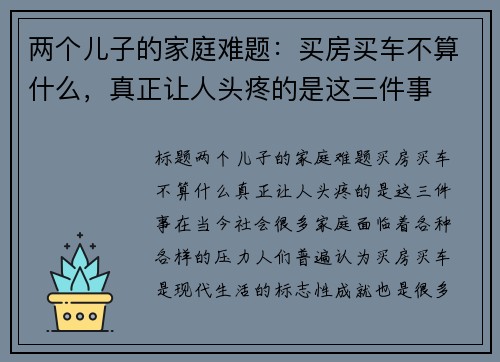 两个儿子的家庭难题：买房买车不算什么，真正让人头疼的是这三件事