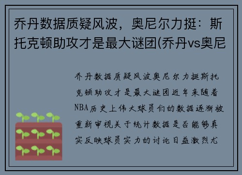 乔丹数据质疑风波，奥尼尔力挺：斯托克顿助攻才是最大谜团(乔丹vs奥尼尔比赛回放)
