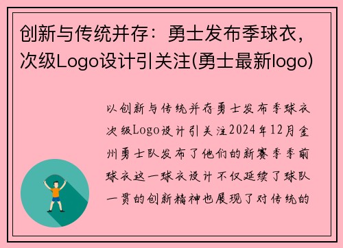 创新与传统并存：勇士发布季球衣，次级Logo设计引关注(勇士最新logo)