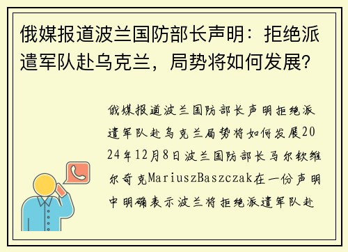 俄媒报道波兰国防部长声明：拒绝派遣军队赴乌克兰，局势将如何发展？