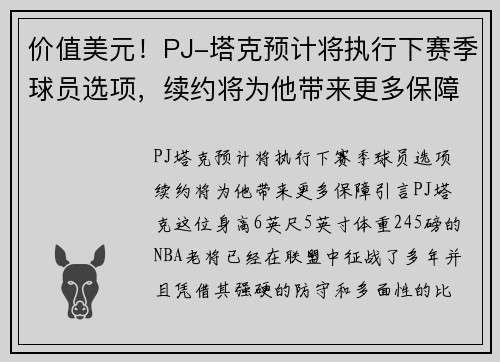 价值美元！PJ-塔克预计将执行下赛季球员选项，续约将为他带来更多保障