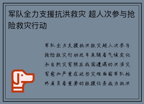 军队全力支援抗洪救灾 超人次参与抢险救灾行动