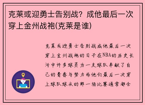 克莱或迎勇士告别战？成他最后一次穿上金州战袍(克莱是谁)