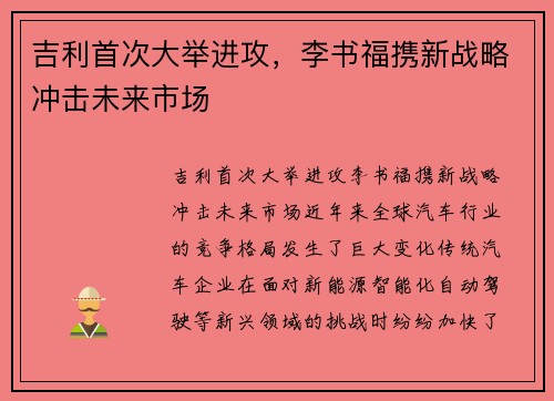 吉利首次大举进攻，李书福携新战略冲击未来市场