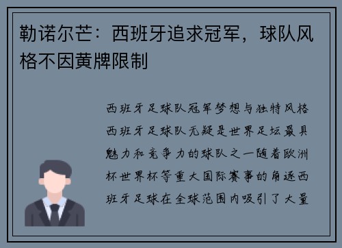 勒诺尔芒：西班牙追求冠军，球队风格不因黄牌限制