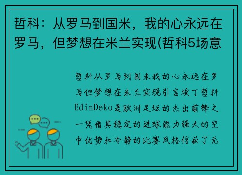 哲科：从罗马到国米，我的心永远在罗马，但梦想在米兰实现(哲科5场意甲为国米贡献4球1助攻)