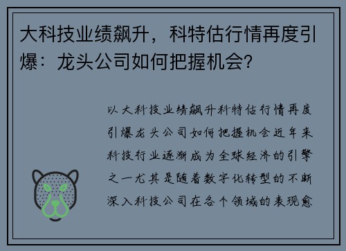 大科技业绩飙升，科特估行情再度引爆：龙头公司如何把握机会？