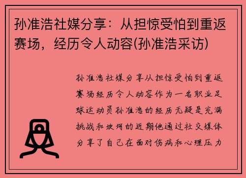 孙准浩社媒分享：从担惊受怕到重返赛场，经历令人动容(孙准浩采访)