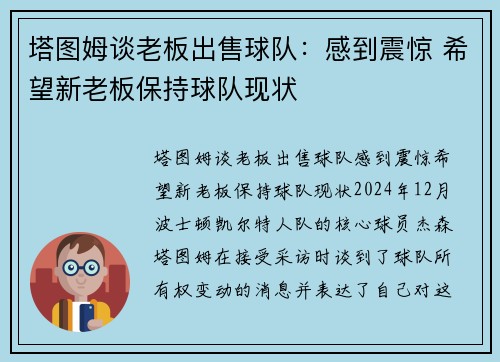 塔图姆谈老板出售球队：感到震惊 希望新老板保持球队现状