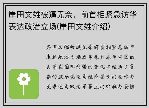 岸田文雄被逼无奈，前首相紧急访华表达政治立场(岸田文雄介绍)
