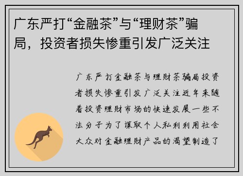 广东严打“金融茶”与“理财茶”骗局，投资者损失惨重引发广泛关注