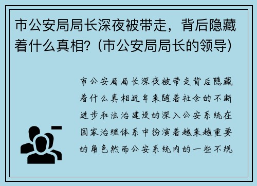 市公安局局长深夜被带走，背后隐藏着什么真相？(市公安局局长的领导)