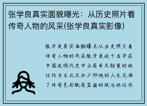张学良真实面貌曝光：从历史照片看传奇人物的风采(张学良真实影像)