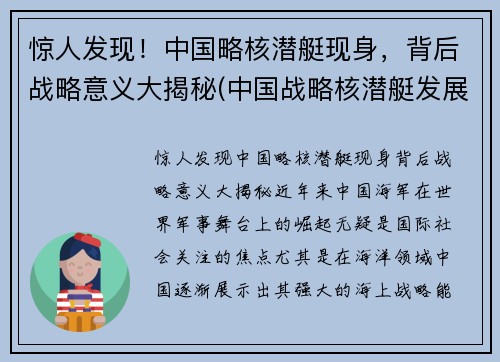 惊人发现！中国略核潜艇现身，背后战略意义大揭秘(中国战略核潜艇发展史)