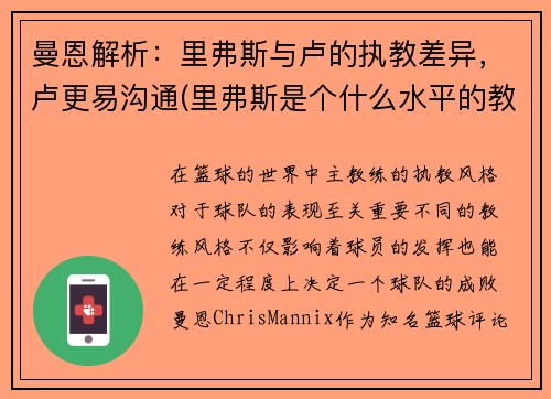 曼恩解析：里弗斯与卢的执教差异，卢更易沟通(里弗斯是个什么水平的教练)