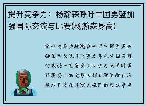 提升竞争力：杨瀚森呼吁中国男篮加强国际交流与比赛(杨瀚森身高)