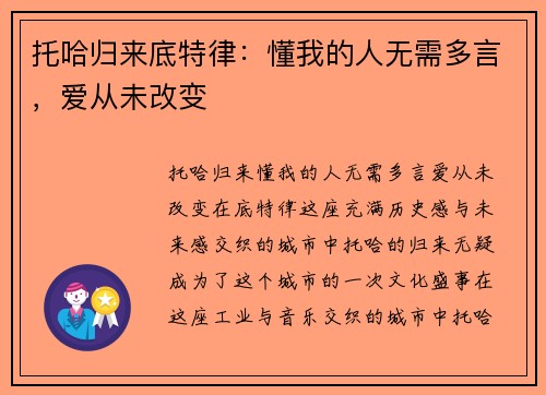 托哈归来底特律：懂我的人无需多言，爱从未改变