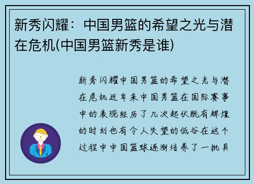 新秀闪耀：中国男篮的希望之光与潜在危机(中国男篮新秀是谁)