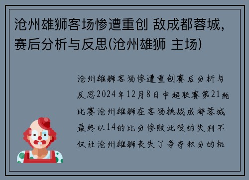 沧州雄狮客场惨遭重创 敌成都蓉城，赛后分析与反思(沧州雄狮 主场)