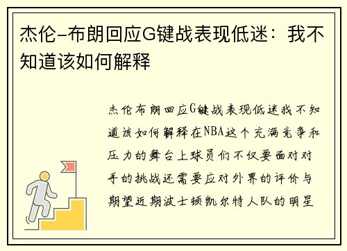 杰伦-布朗回应G键战表现低迷：我不知道该如何解释
